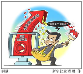 解碼“刷量”之下 互聯網信息服務的信任危機與治理路徑