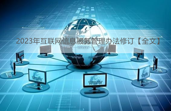 互聯網信息的價值與信息化時代的挑戰